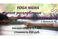 Приглашаем на практику йога-нидры с Натальей Яр каждое воскресенье в 17:00!
