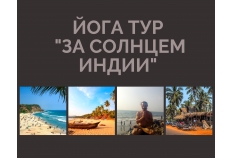 йога тур 