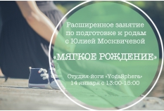Расширенное занятие по подготовке к Родам 14 января 13:00 - 15:00