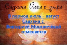 Дорогие друзья в период июль - август утренняя садхана с Викторией Москвичёвой временно отменяется