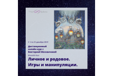 Дистанционный он-лайн Курс
с Викторией Москвичевой (Bhavanbir Kaur)

С 1 по 21 декабря 2019
«Личное и родовое. Игры и манипуляции»