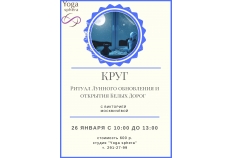 Круг с Викторией Москвичёвой 26 января с 10:00 до 13:00