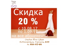 Летние скидки на абонементы!