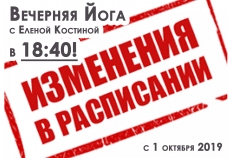 ВНИМАНИЕ!
С 1 октября 2019 ВЕЧЕРНЯЯ ЙОГА с Еленой Костиной
будет начинаться в 18:40!