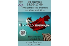 Расширенное занятие по Женской Йоге с Натальей Яр 30.09.2018 в 14:00