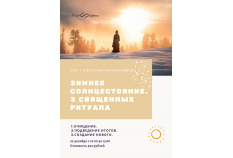 Круг с Викторией Москвичёвой 22 декабря с 10:00 до 13:00. Зимнее Солнцестояние. 3 Священных Ритуала