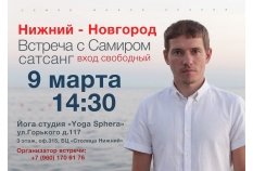 Открытая встреча с Самиром