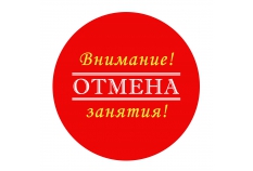 ОТМЕНА ЗАНЯТИЯ!